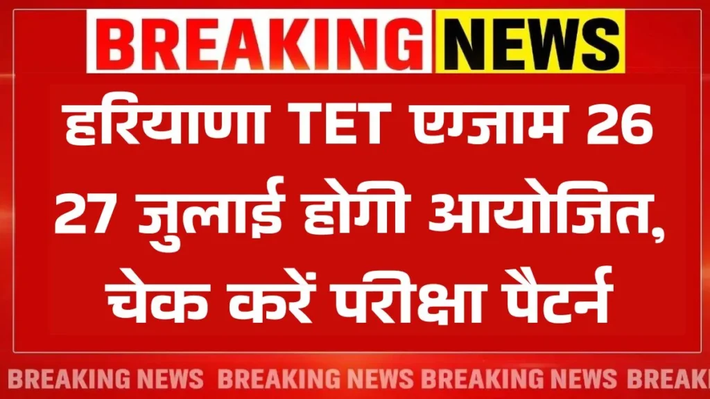 HTET Exam Date 2025 Announced