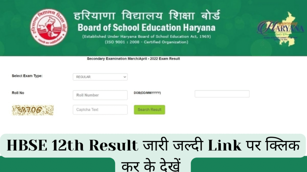 हरियाणा बोर्ड BSEH कक्षा 12वीं परिणाम 2025