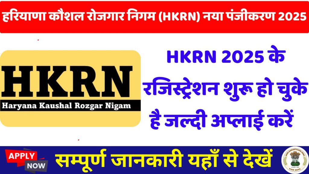 Haryana-Kaushal-Rojgar-Nigam-HKRN-New-Registration-2025