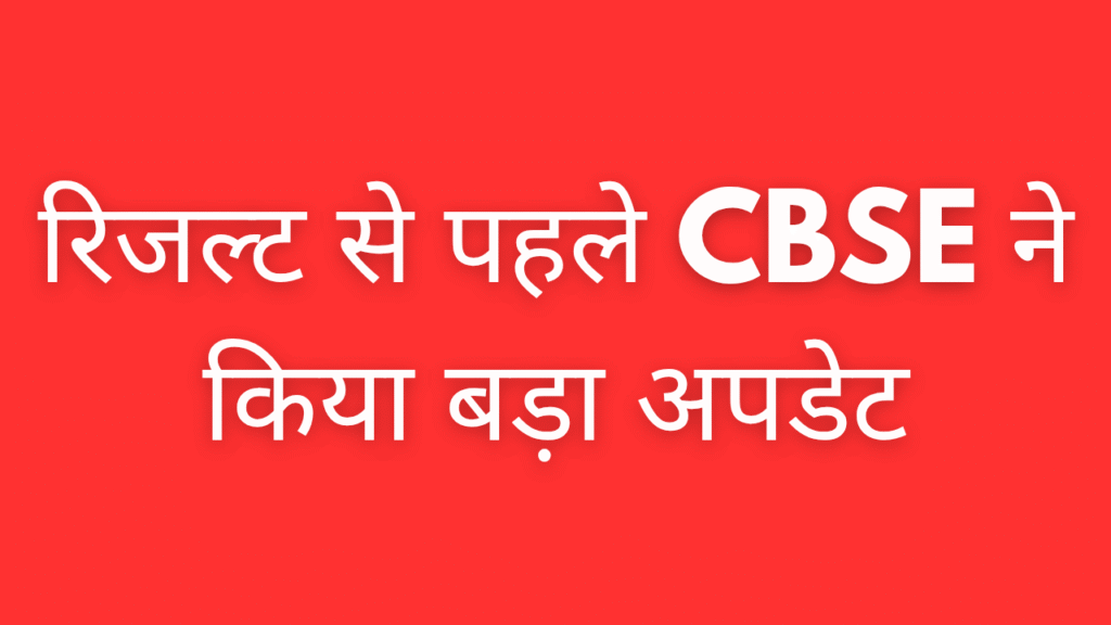 रिजल्ट से पहले CBSE ने किया बड़ा अपडेट