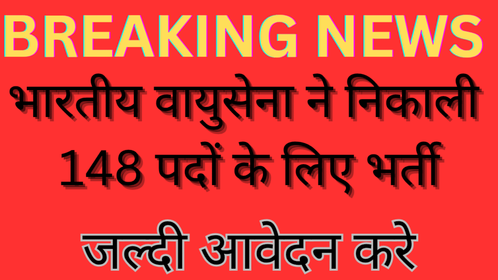 Air Force Station Panagarh Vacancy2025: पानागढ़ वायुसेना स्टेशन पर 148 पदों पर निकली भर्ती, 10वीं/12वीं पास करें आवेदन